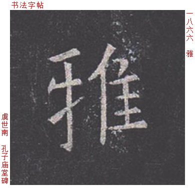 雅